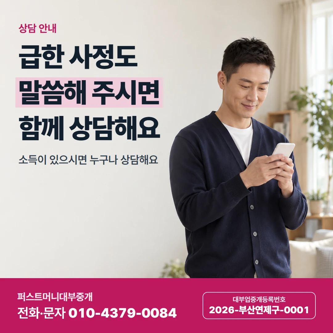 퍼스트머니 카드뉴스 2 — 상담 안내, 급한 사정도 말씀해 주시면 함께 상담해요