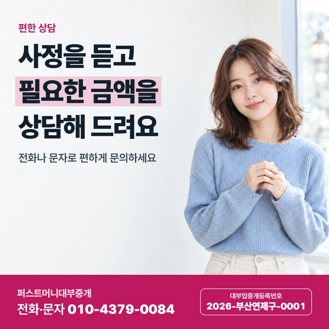퍼스트머니 카드뉴스 3 — 편한 상담, 사정을 듣고 필요한 금액을 상담해 드려요