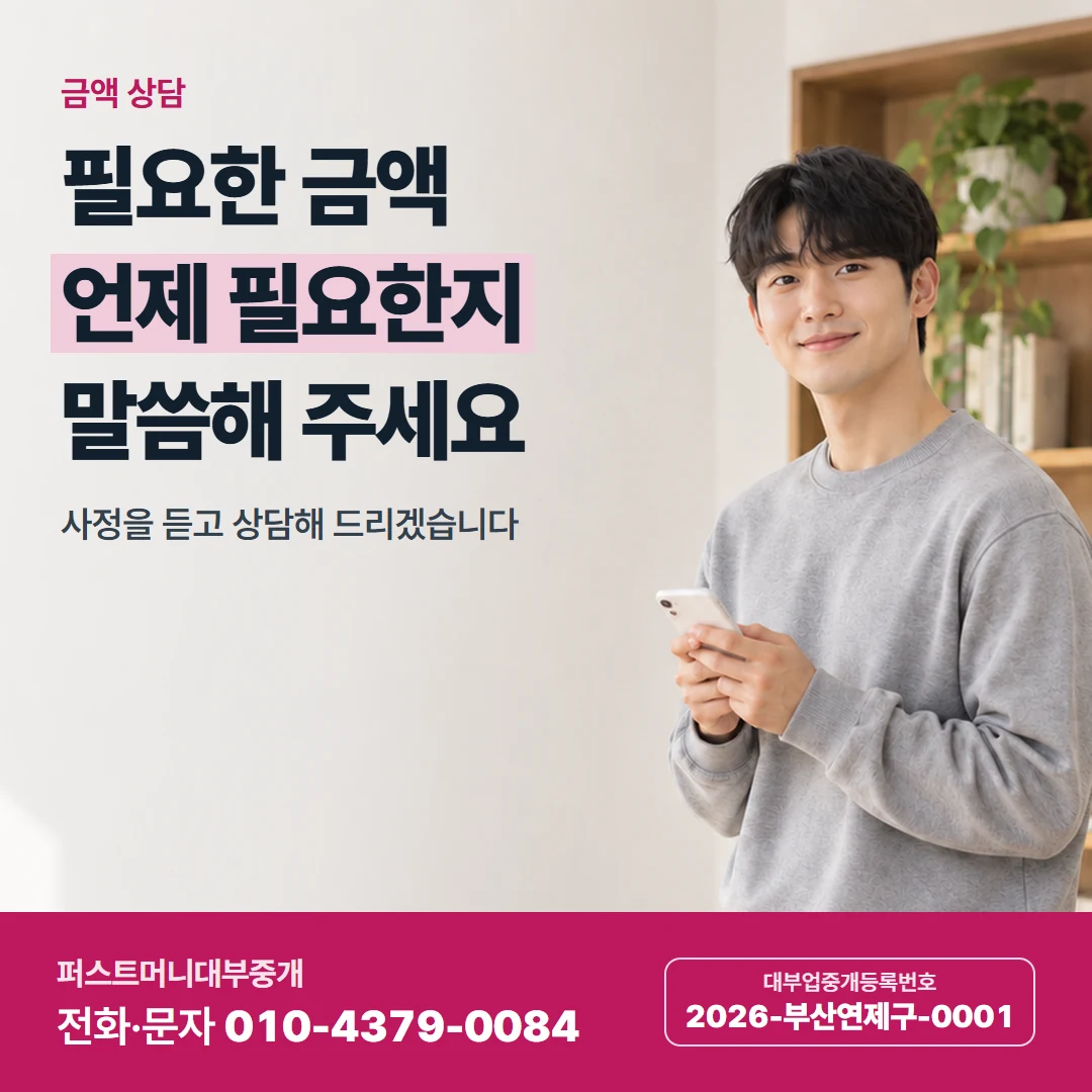 퍼스트머니 카드뉴스 4 — 금액 상담, 필요한 금액 언제 필요한지 말씀해 주세요