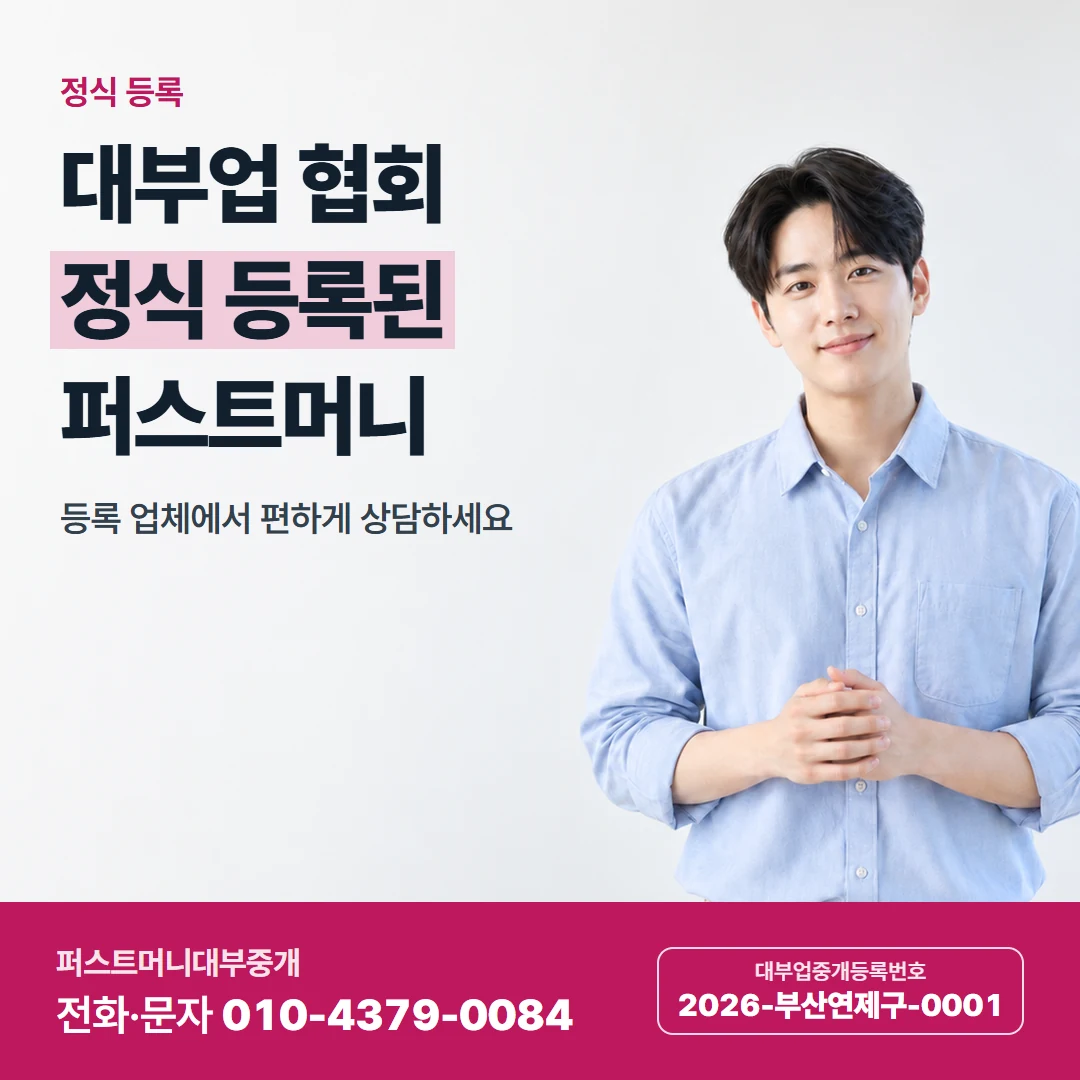 퍼스트머니 카드뉴스 5 — 정식 등록, 대부업 협회 정식 등록된 퍼스트머니