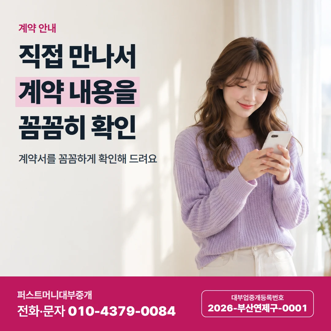퍼스트머니 카드뉴스 7 — 계약 안내, 직접 만나서 계약 내용을 꼼꼼히 확인