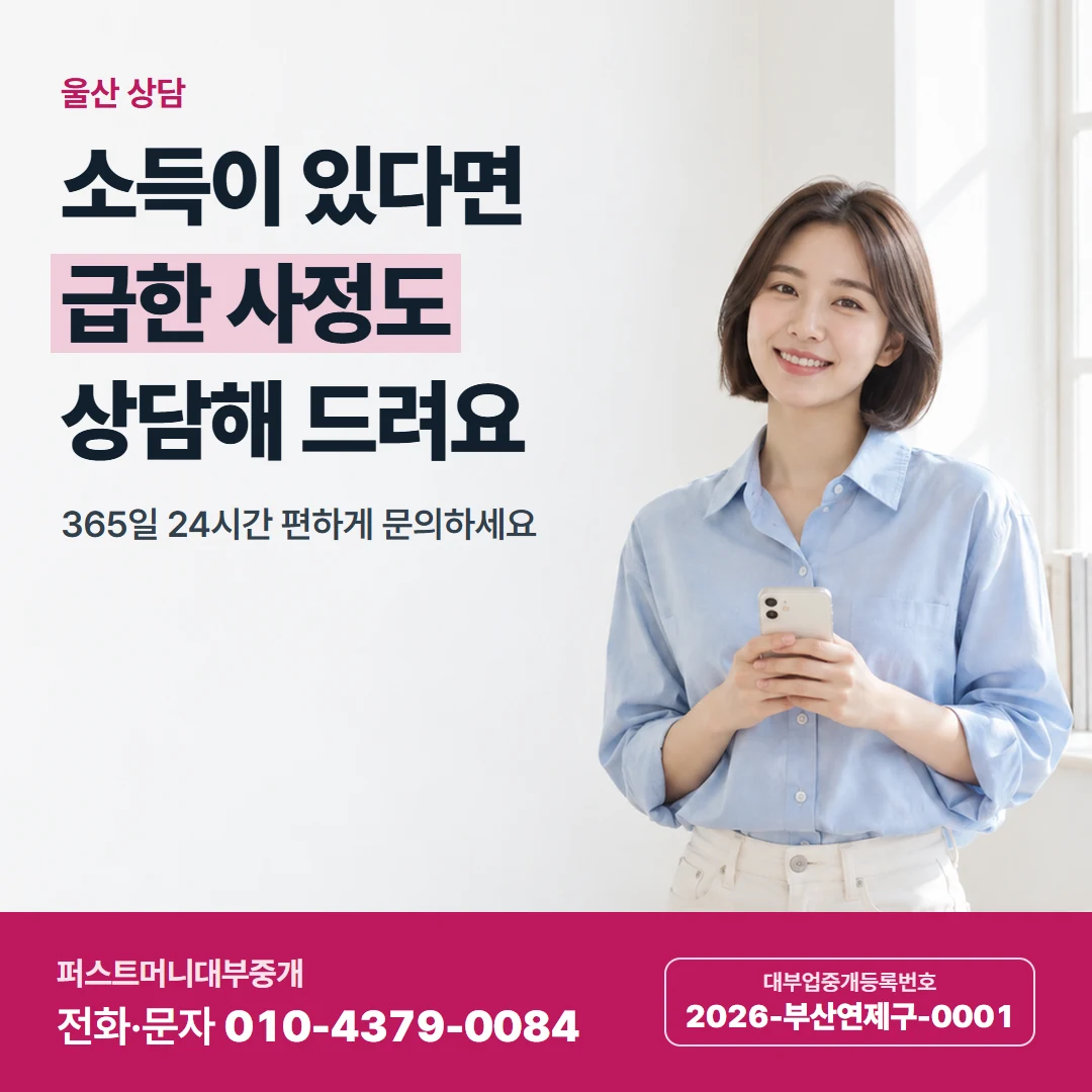 퍼스트머니 카드뉴스 8 — 울산 상담, 소득이 있다면 급한 사정도 상담해 드려요