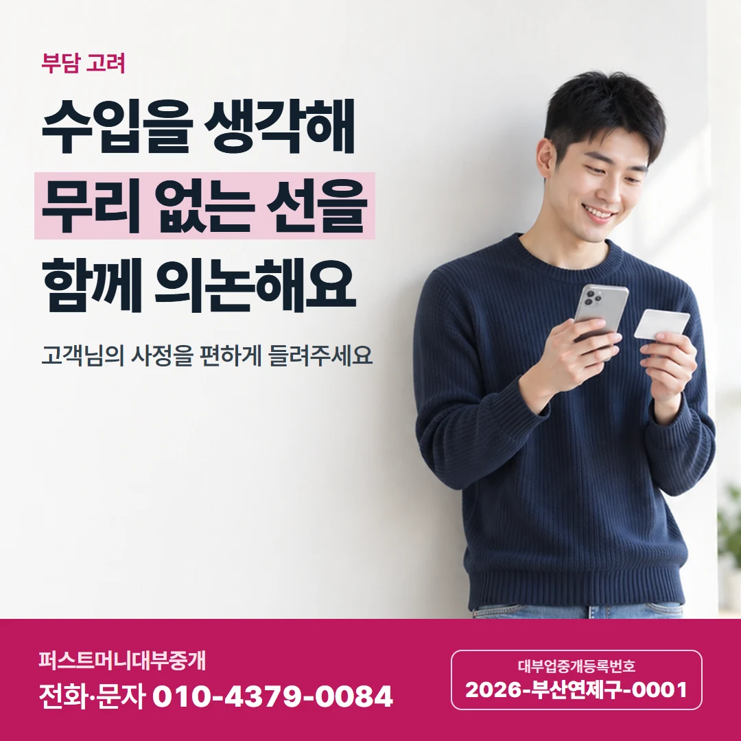 퍼스트머니 카드뉴스 9 — 부담 고려, 수입을 생각해 무리 없는 선을 함께 의논해요